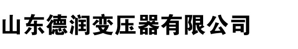 变压器厂家,草莓AV在线免费,草莓视频色版APP下载,河南变压器厂,草莓视频免费污,山西变压器厂,辽宁变压器厂家,内蒙古变压器厂-山东草莓视频下载APP变压器厂